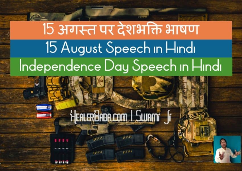 15 अगस्त पर देशभक्ति भाषण, 15 August Speech in Hindi, Independence Day Speech in Hindi