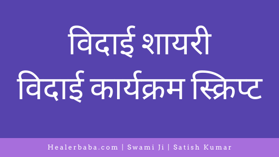 विदाई शायरी, विदाई कार्यक्रम स्क्रिप्ट