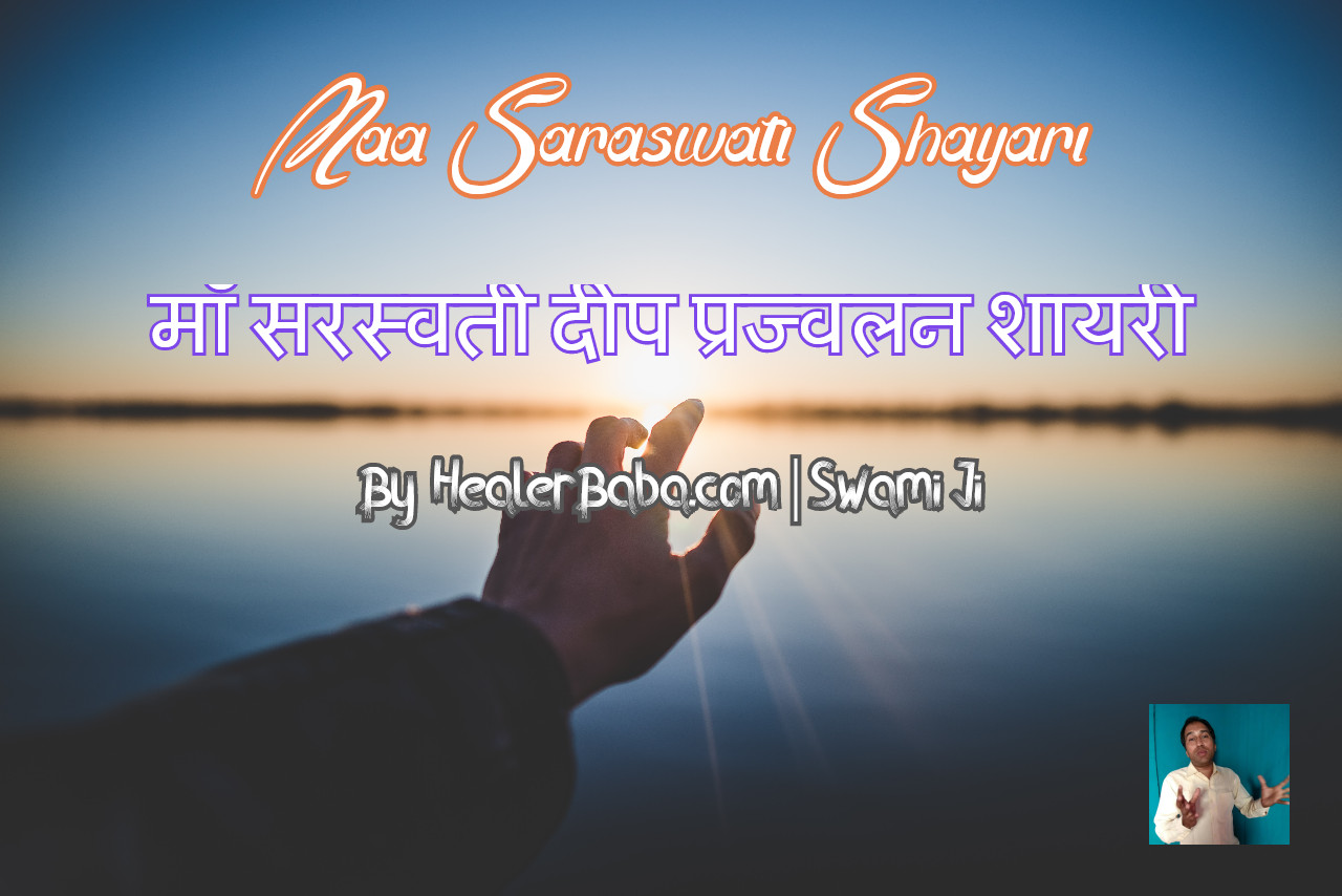 Maa Saraswati Shayari | माँ सरस्वती दीप प्रज्वलन शायरी - Satish Kumar Maa Saraswati Shayari | माँ सरस्वती दीप प्रज्वलन शायरी
