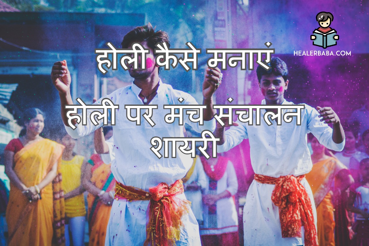 होली कैसे मनाएं | होली पर मंच संचालन शायरी