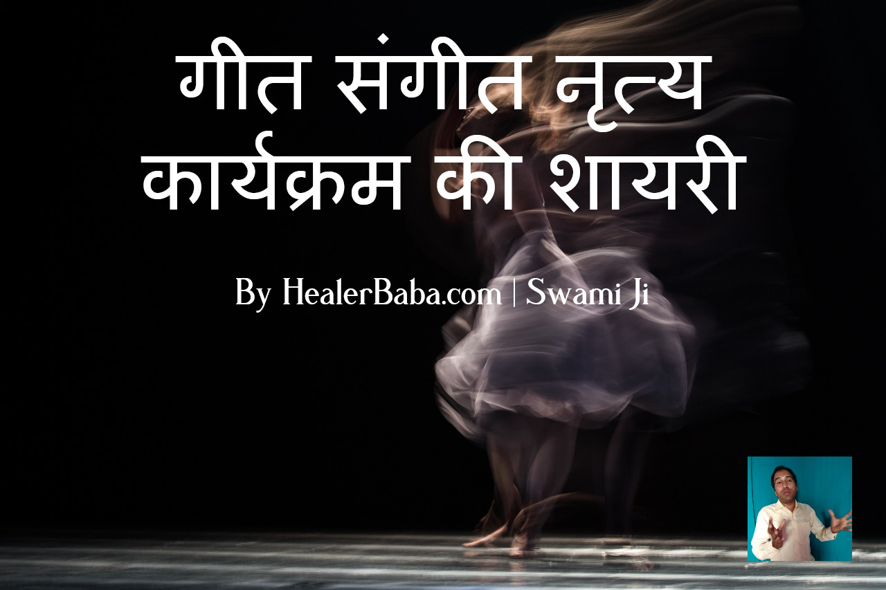 गीत संगीत नृत्य कार्यक्रम की शायरी