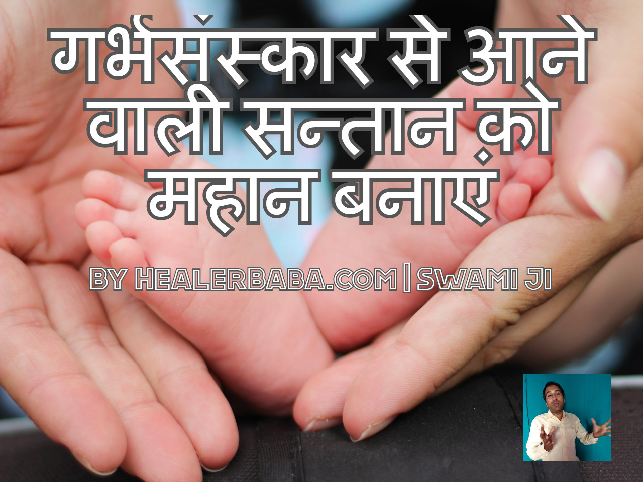 गर्भसंस्कार से आने वाली सन्तान को महान बनाएं