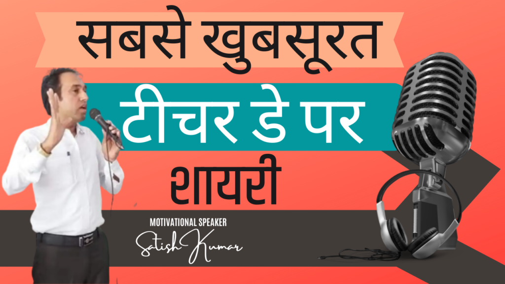 Download Teacher day Script PDF 2022 | अध्यापक दिवस मंच संचालन स्क्रिप्ट - Satish Kumar shayari