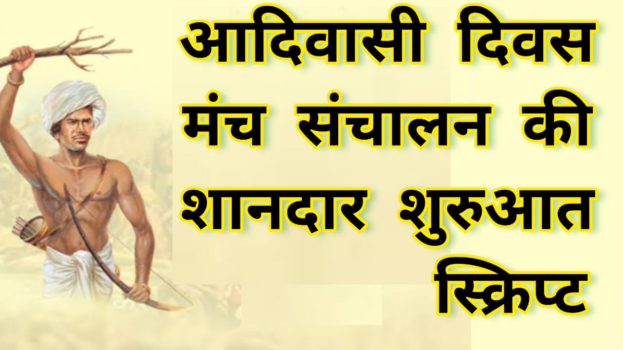 आदिवासी दिवस मंच संचालन की शुरुआत || आदिवासी दिवस एंकरिंग स्क्रिप्ट || International Aadivasi divas anchoring - Satish Kumar आदिवासी दिवस मंच संचालन की शुरुआत || आदिवासी दिवस एंकरिंग स्क्रिप्ट || International aadivasi divas anchoring