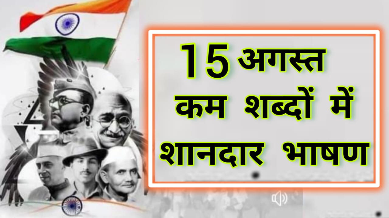 15 अगस्त छोटा भाषण || short speech for independence Day || 15 august par bhashan