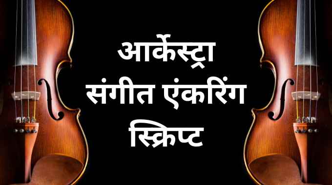 आर्केस्ट्रा संगीत एंकरिंग स्क्रिप्ट