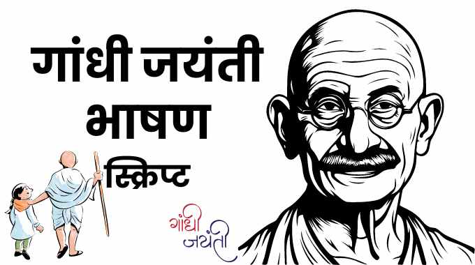 गांधी जयंती भाषण (1)