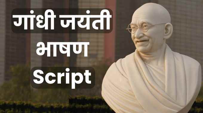 गांधी जयंती भाषण