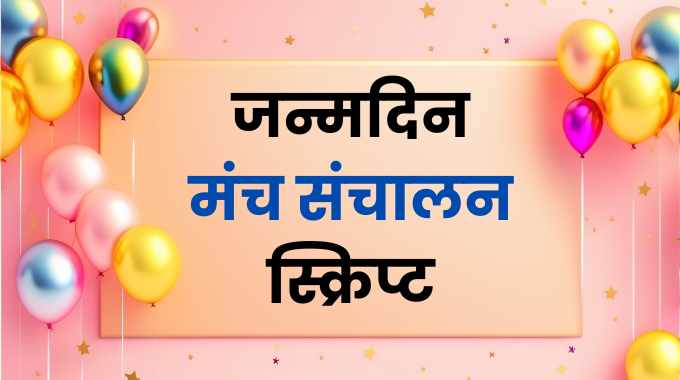 जन्मदिन मंच संचालन स्क्रिप्ट