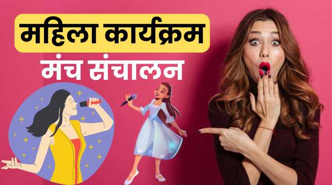 महिला कार्यक्रम मंच संचालन