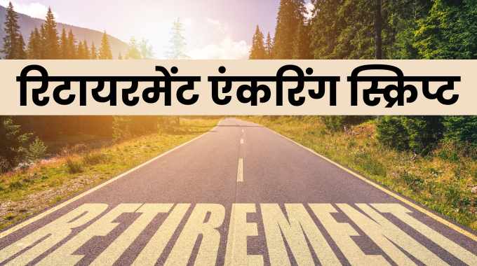 रिटायरमेंट एंकरिंग स्क्रिप्ट