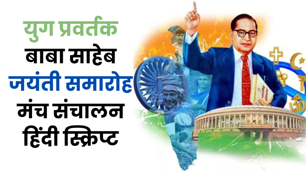 युग प्रवर्तक baba saheb जयंती समारोह मंच संचालन हिंदी स्क्रिप्ट